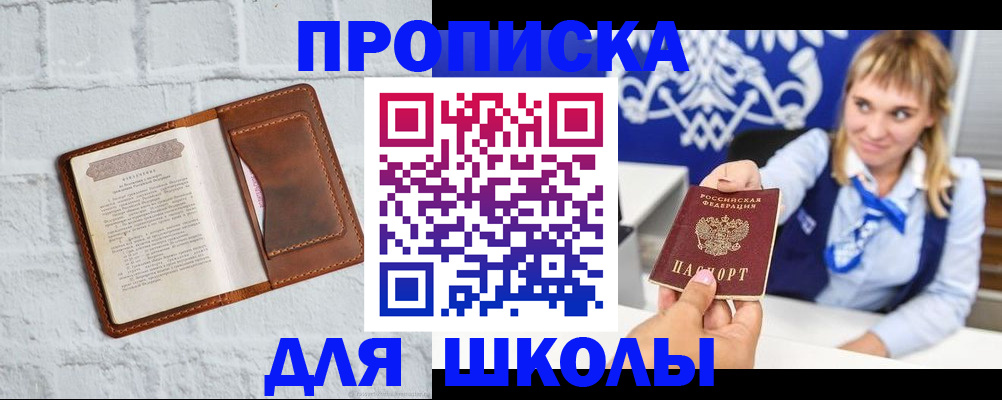 временная регистрация для школы в Нефтеюганске